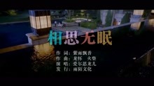  - 爱尔思龙儿-相思无眠MTV