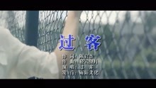  - 过客-过客MTV