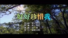  - 过客-好好珍惜我MTV