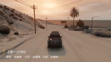  - 徐誉滕演唱的《等一分钟》