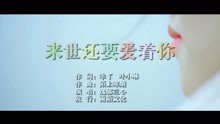  - 逸郁兰心-来世还要爱着你MTV