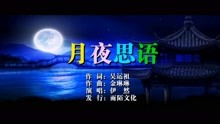  - 伊然-月夜思语MTV