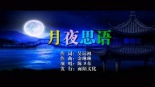  - 陈卫东-月夜思语MTV