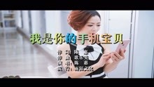  - 陈惠-我是你的手机宝贝MTV