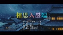  - 默语-相思入墨端MTV