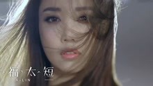  - A-Lin - 《幸福太短》献唱电视剧 奇妙的时光之旅 片尾曲