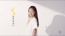 - 听见，有真我｜忘记背后，努力面前的