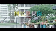  - 于海利-回忆里找你MTV