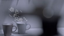  - 张栋梁-自己的风雨官方MV