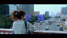  - 西子-安慰MTV