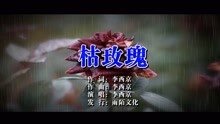  - 李西京-枯玫瑰MTV