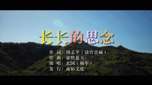  - 北国-长长的思念MTV