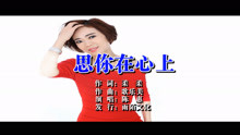  - 陈惠-思你在心上MTV