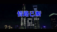  - 贾富营-情路已断MTV