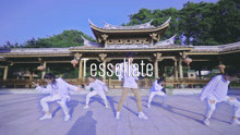  - 【RMB舞室】小龙编舞 《Tessellate》