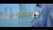  - 淡墨余香-这样爱你好不好MTV