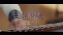  - 寒香vs清尘-别君赋MTV