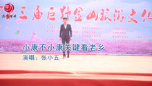  - 农民歌手张小五：《小康不小康关键看老乡》