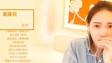  - 映客豌豆儿《紫藤花》，最暧昧的人最难忘记，歌词句句都经典！