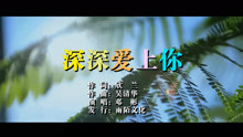  - 邓彬-深深爱上你MTV