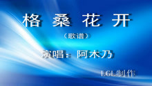  - 格桑花开－歌谱