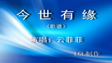  - 今世有缘－歌谱