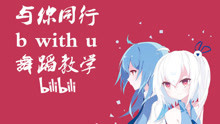  - 【南舞团】与你同行 b with u 舞蹈教学 分解教学 练习室（上）