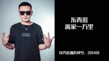 中国新说唱丨JVROCKY－离家一万里