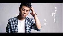  - 正华-放弃你我真的做不到（原人原唱）MTV