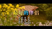  - 菜籽-最好的伴侣MTV