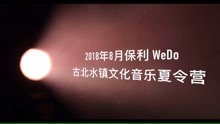  - 从苏州到古北水镇，2018保利WeDo文化·音乐夏令营