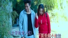 贵州山歌《娃娃最后自己带》