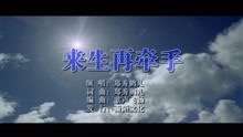  - 郑秀鹤儿-来生再牵手MTV