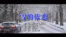  - 陈雪伊-雪的依恋MTV