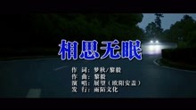  - 展望-相思无眠MTV