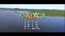  - 肖潇-草原欢歌MTV