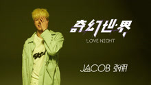 Jacob张朋 - 奇幻世界LoveNight  舞蹈版