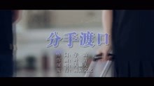  - 天籁天-分手渡口MTV