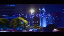  - 魅力女人-也许不该把你爱MTV