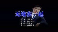  - 吴发林-无缘在一起MTV