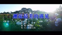  - 陈建达-邂逅最美的遇见MTV