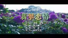  - 霓歌-翡翠恋情MTV