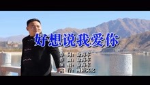  - 徐海军-好想说我爱你（原人原唱）MTV