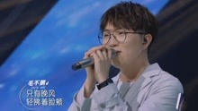  - 毛不易演唱《平凡的一天》