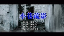  - 满吉武-小巷疏影MTV