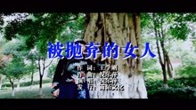  - 倪尔萍-被抛弃的女人