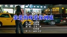  - 亲爱的疼爱你到底MTV