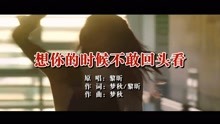  - 想你的时候不敢回头看