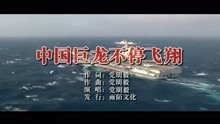  - 中国巨龙不停飞翔MTV