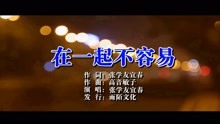  - 在一起不容易MTV